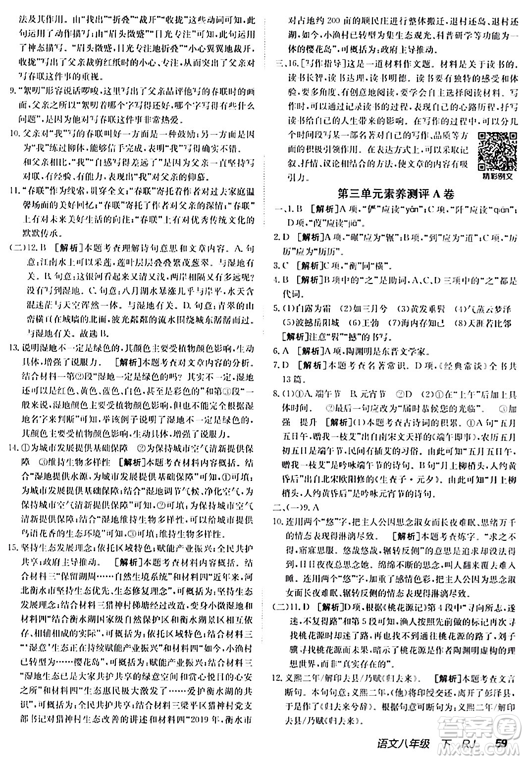 新疆青少年出版社2024年春海淀單元測試AB卷八年級語文下冊人教版答案