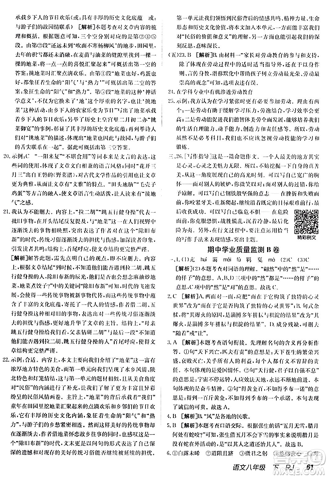 新疆青少年出版社2024年春海淀單元測試AB卷八年級語文下冊人教版答案