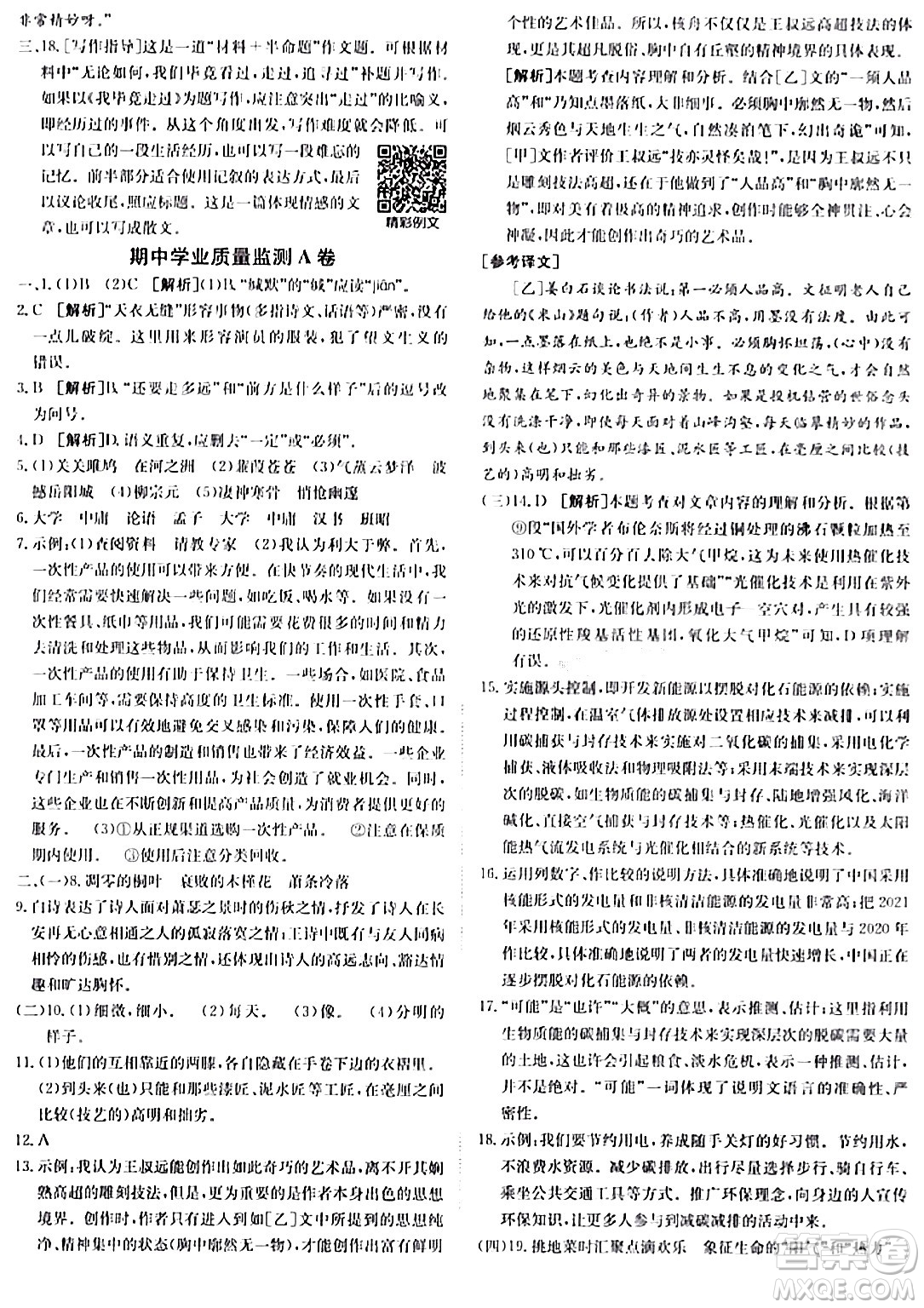 新疆青少年出版社2024年春海淀單元測試AB卷八年級語文下冊人教版答案