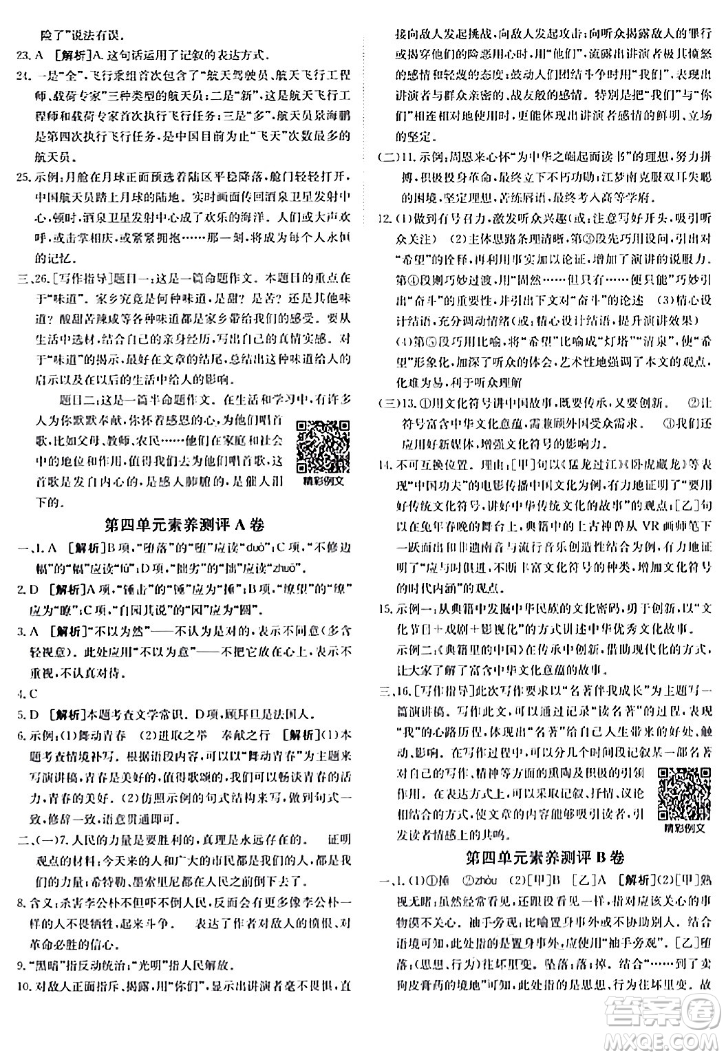 新疆青少年出版社2024年春海淀單元測試AB卷八年級語文下冊人教版答案