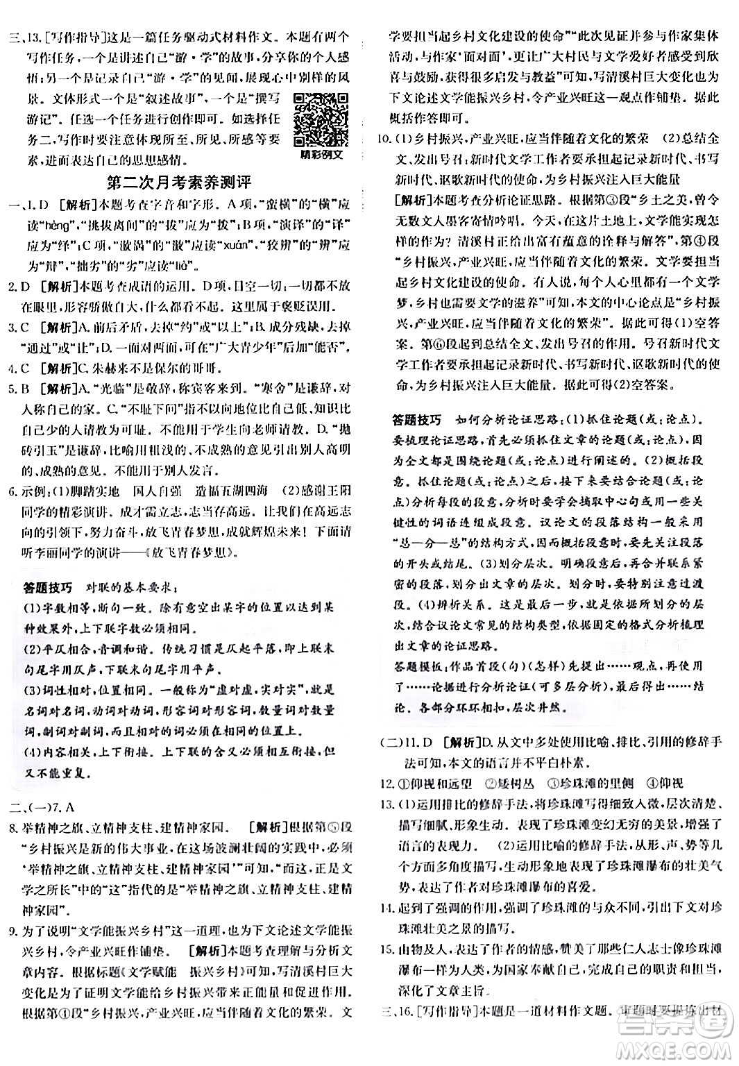 新疆青少年出版社2024年春海淀單元測試AB卷八年級語文下冊人教版答案