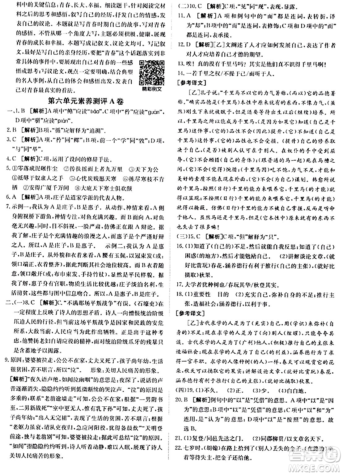 新疆青少年出版社2024年春海淀單元測試AB卷八年級語文下冊人教版答案