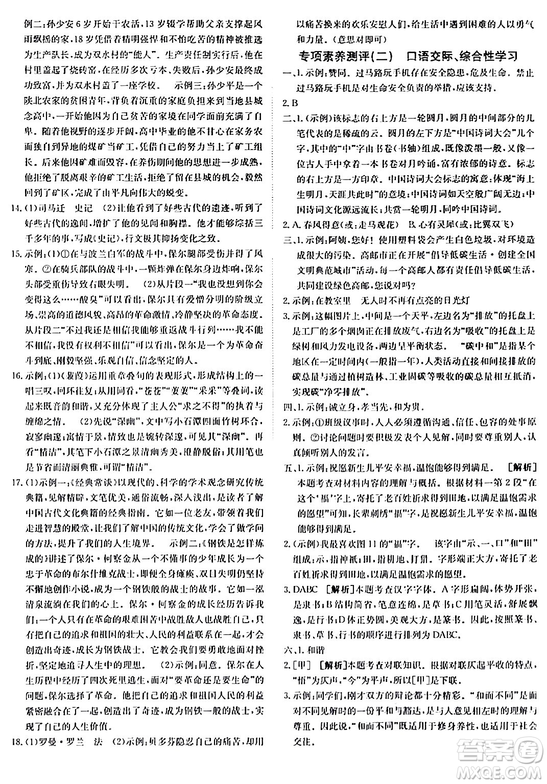 新疆青少年出版社2024年春海淀單元測試AB卷八年級語文下冊人教版答案