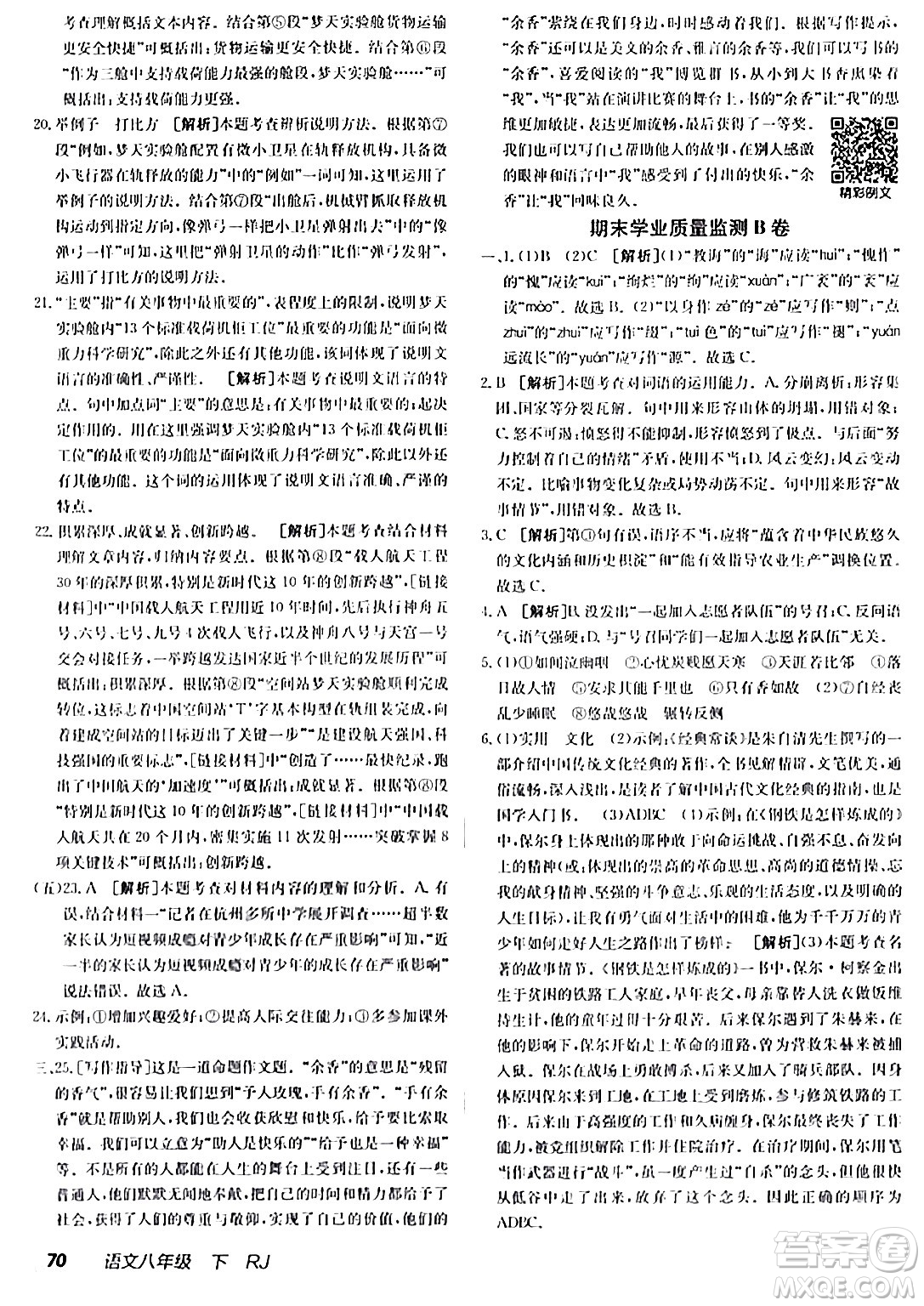 新疆青少年出版社2024年春海淀單元測試AB卷八年級語文下冊人教版答案