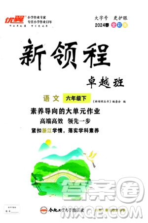 合肥工業(yè)大學出版社2024年春新領程六年級語文下冊通用版參考答案