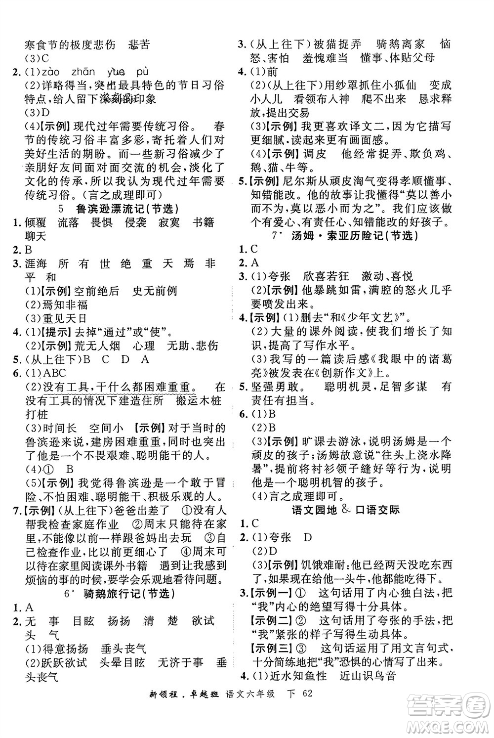 合肥工業(yè)大學出版社2024年春新領程六年級語文下冊通用版參考答案