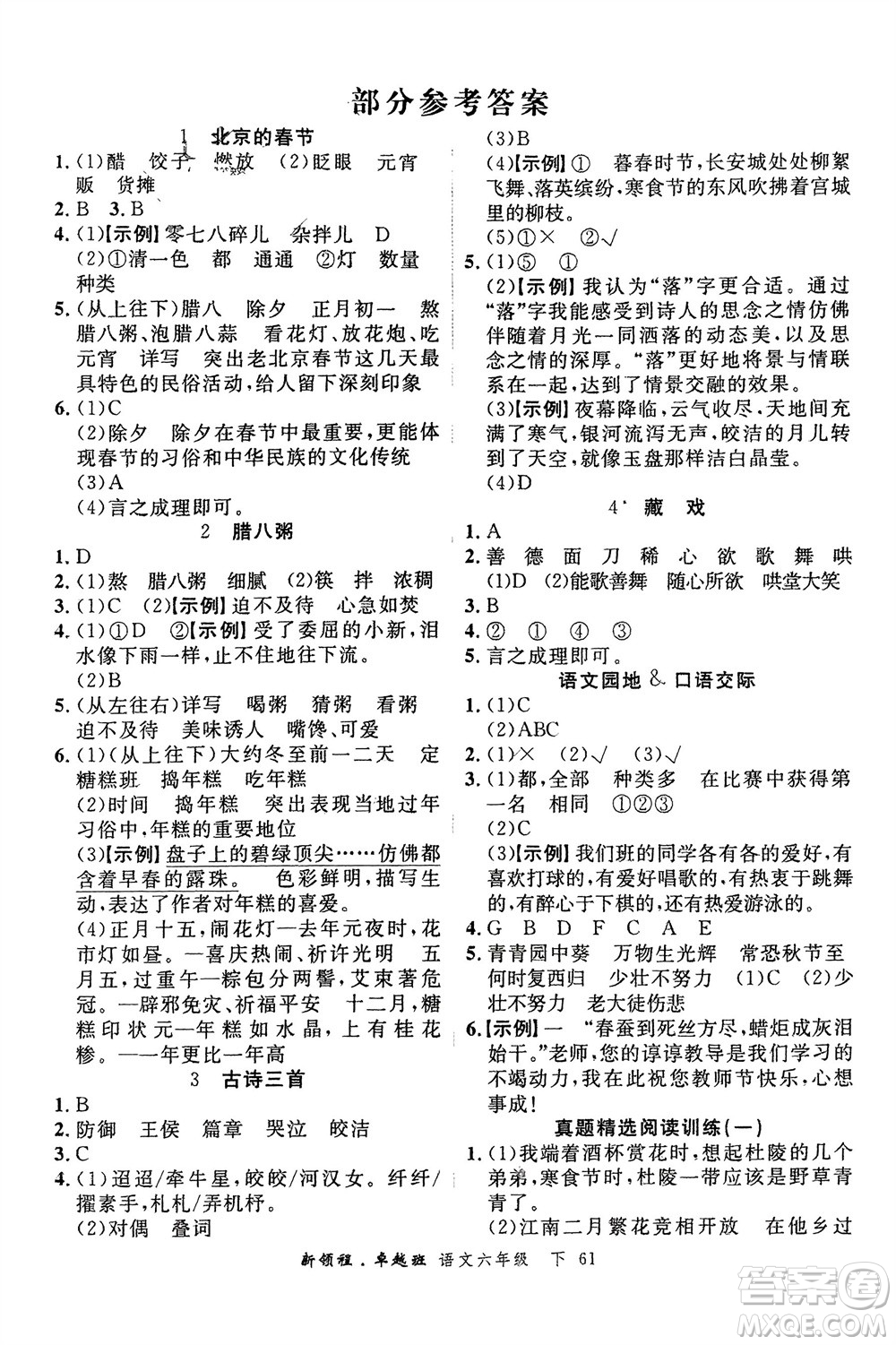 合肥工業(yè)大學出版社2024年春新領程六年級語文下冊通用版參考答案