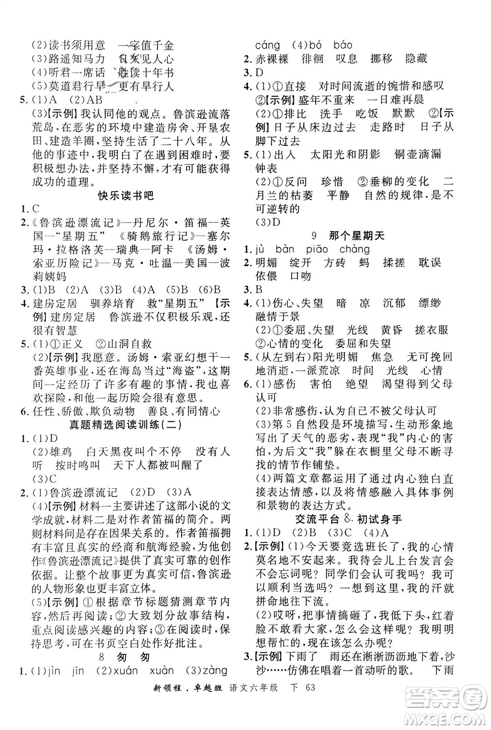 合肥工業(yè)大學出版社2024年春新領程六年級語文下冊通用版參考答案