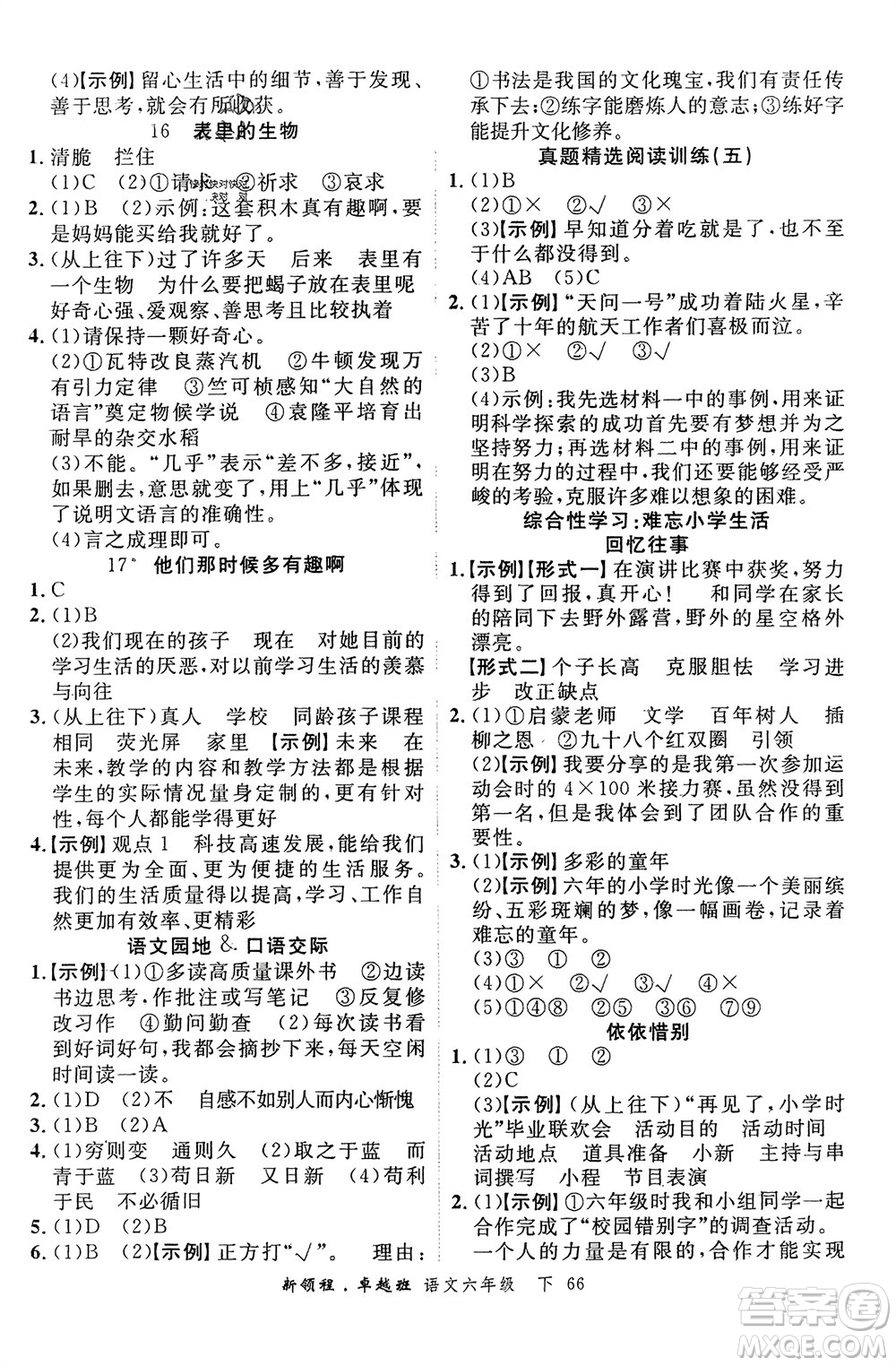 合肥工業(yè)大學出版社2024年春新領程六年級語文下冊通用版參考答案