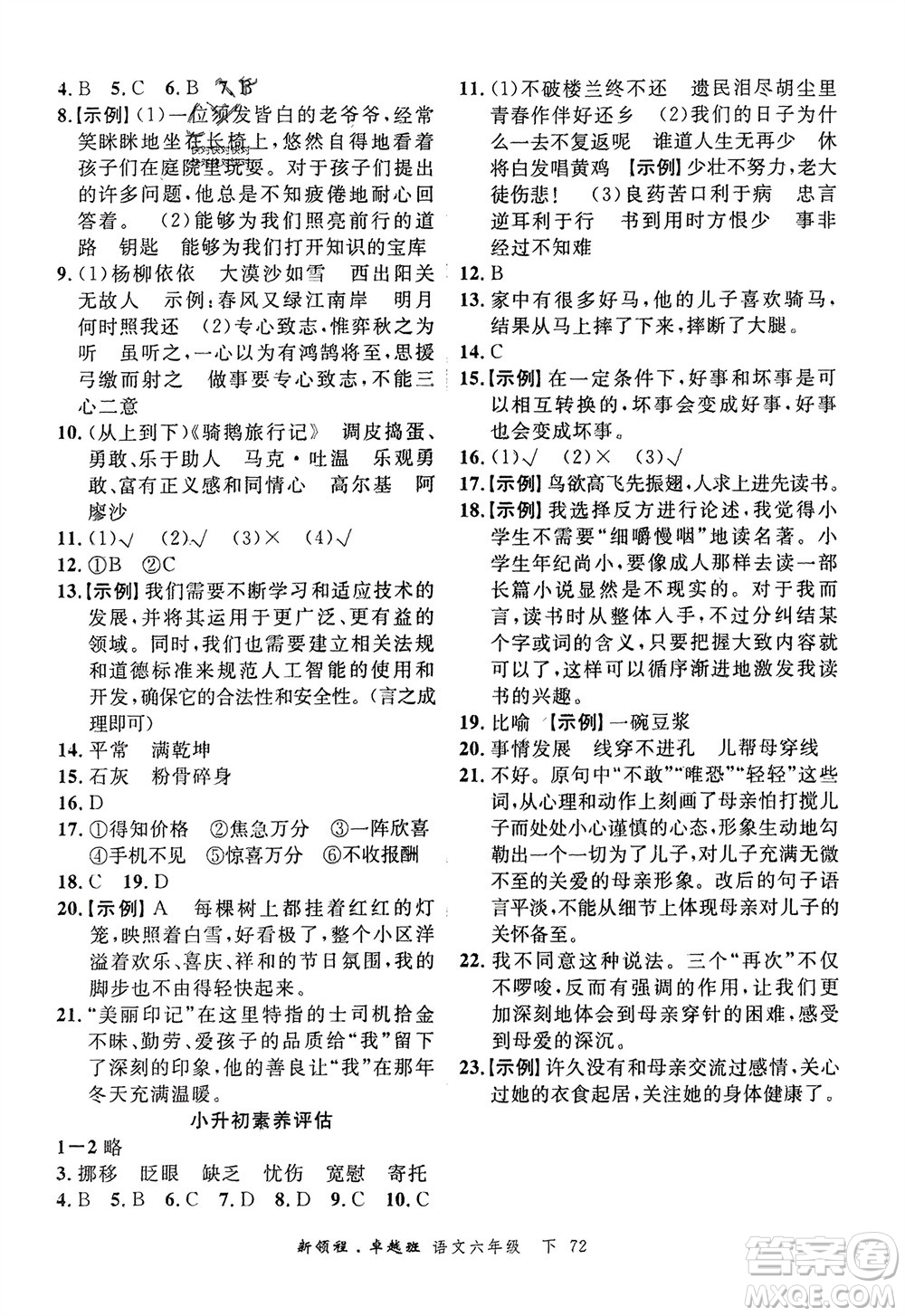 合肥工業(yè)大學出版社2024年春新領程六年級語文下冊通用版參考答案