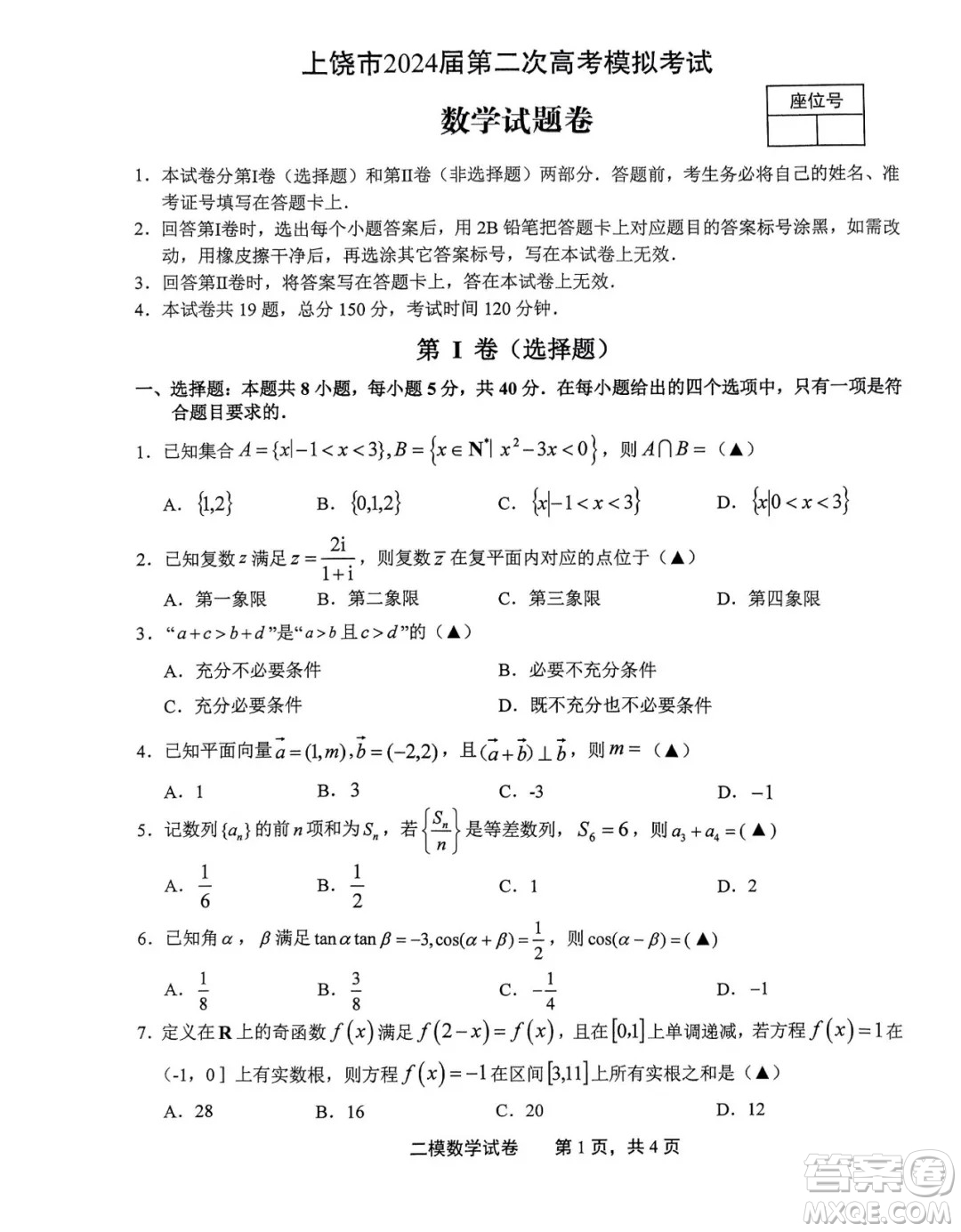2024屆上饒高三二模數(shù)學(xué)試題答案