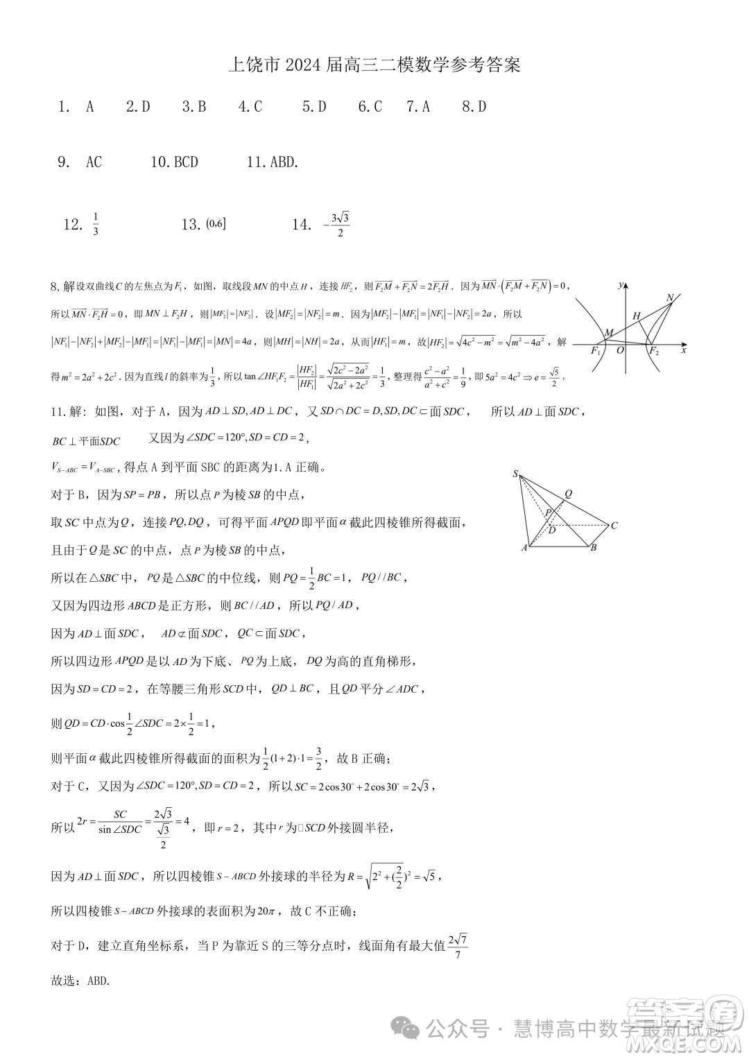2024屆上饒高三二模數(shù)學(xué)試題答案