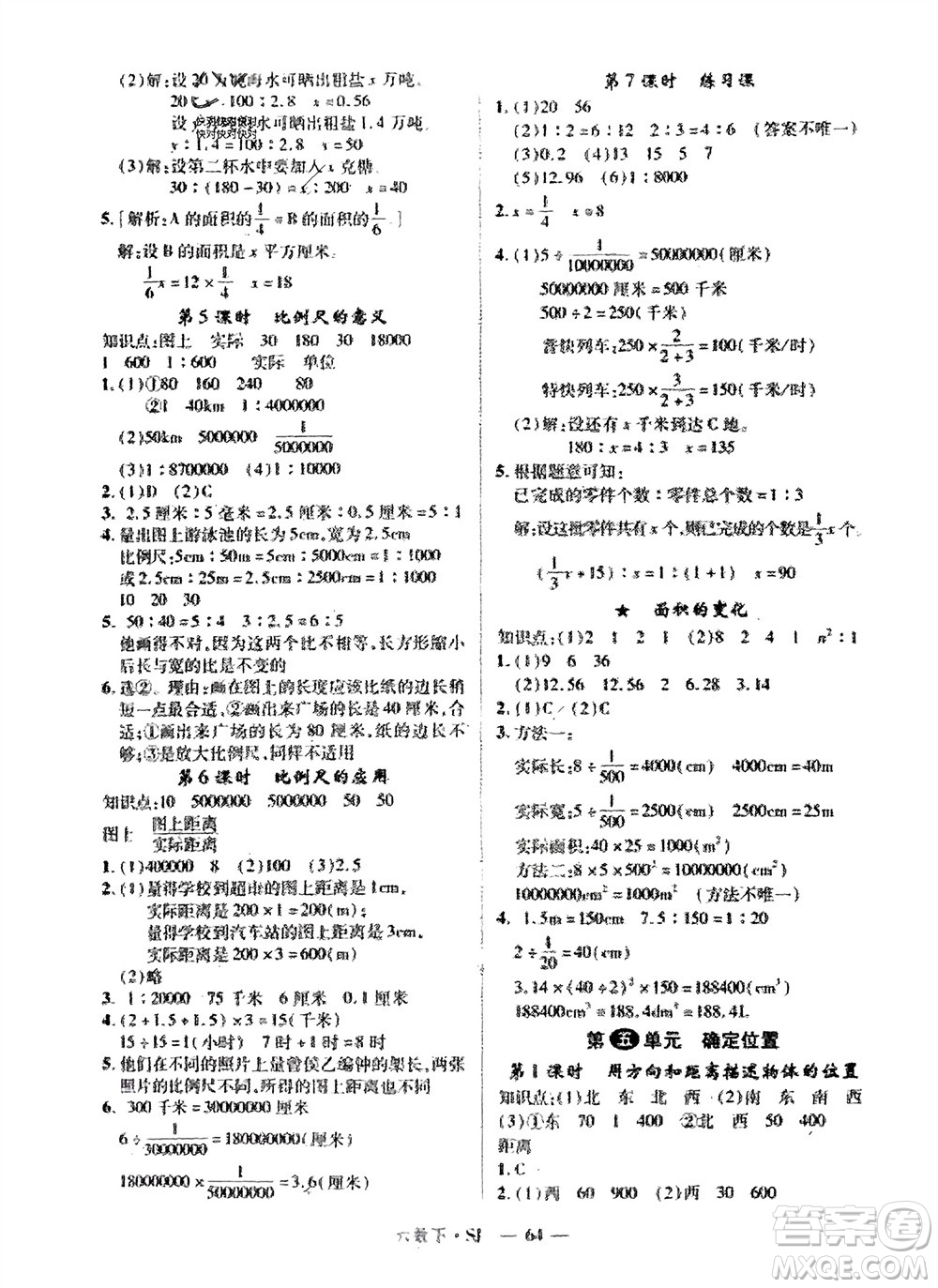 寧夏人民教育出版社2024年春新領(lǐng)程六年級數(shù)學(xué)下冊蘇教版參考答案