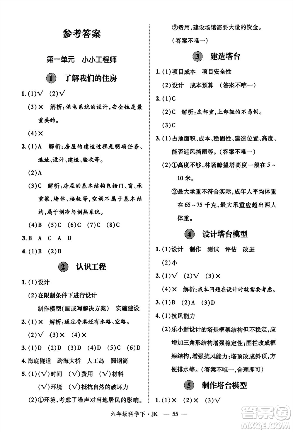 延邊大學(xué)出版社2024年春新領(lǐng)程六年級(jí)科學(xué)下冊(cè)教科版參考答案