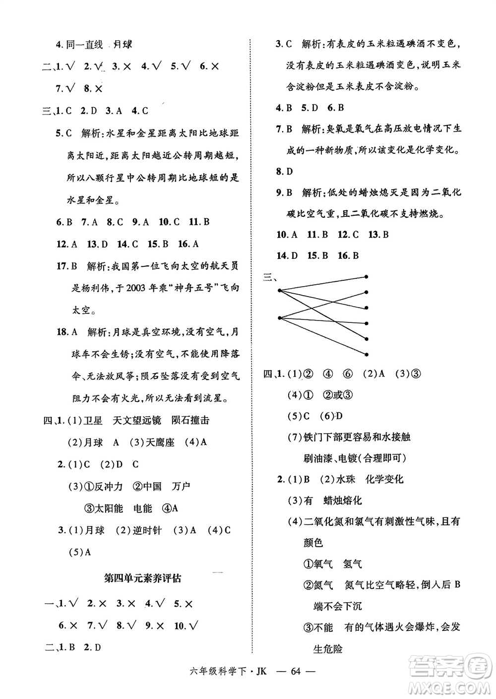 延邊大學(xué)出版社2024年春新領(lǐng)程六年級(jí)科學(xué)下冊(cè)教科版參考答案