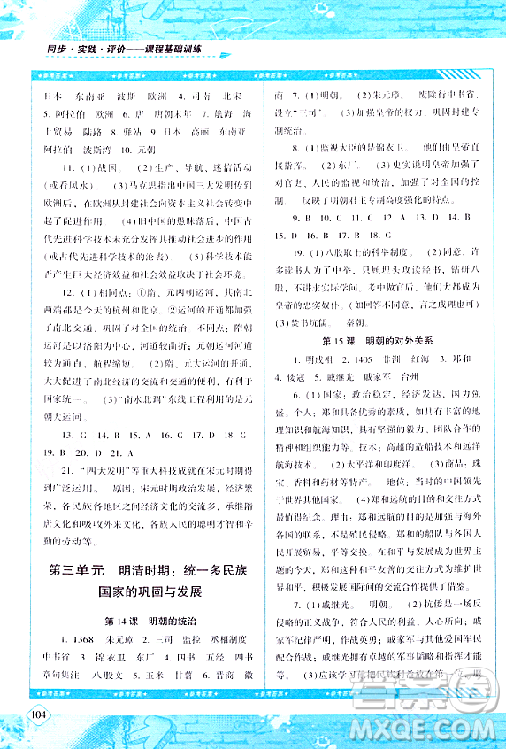 湖南少年兒童出版社2024年春同步實(shí)踐評價課程基礎(chǔ)訓(xùn)練七年級歷史下冊人教版答案