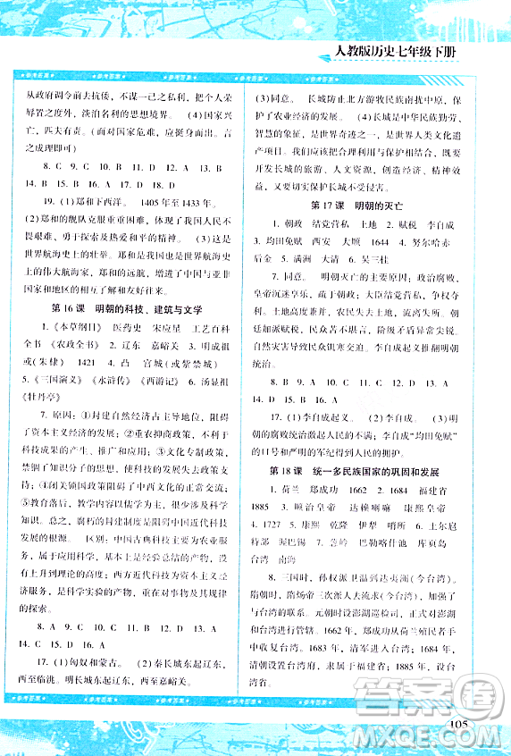 湖南少年兒童出版社2024年春同步實(shí)踐評價課程基礎(chǔ)訓(xùn)練七年級歷史下冊人教版答案