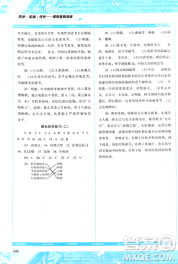 湖南少年兒童出版社2024年春同步實(shí)踐評價課程基礎(chǔ)訓(xùn)練七年級歷史下冊人教版答案