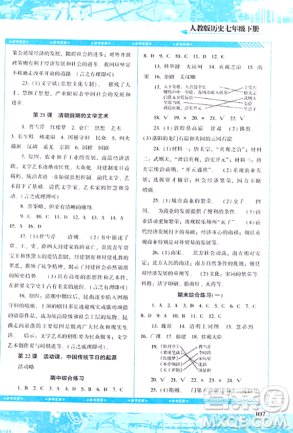湖南少年兒童出版社2024年春同步實(shí)踐評價課程基礎(chǔ)訓(xùn)練七年級歷史下冊人教版答案