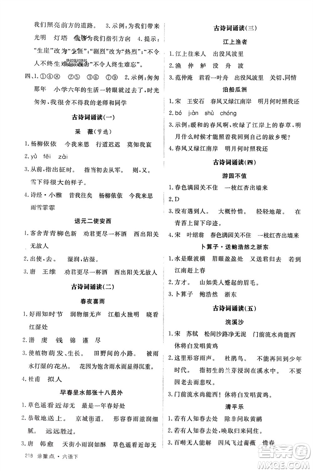 寧夏人民教育出版社2024年春新領(lǐng)程涂重點六年級語文下冊通用版參考答案