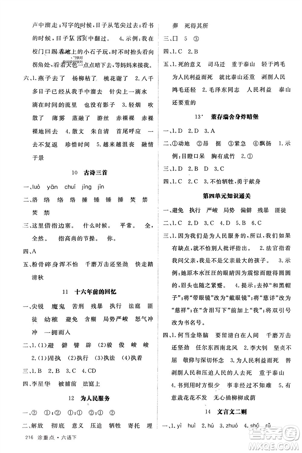 寧夏人民教育出版社2024年春新領(lǐng)程涂重點六年級語文下冊通用版參考答案