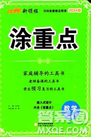 寧夏人民教育出版社2024年春新領(lǐng)程涂重點六年級數(shù)學下冊北師大版參考答案
