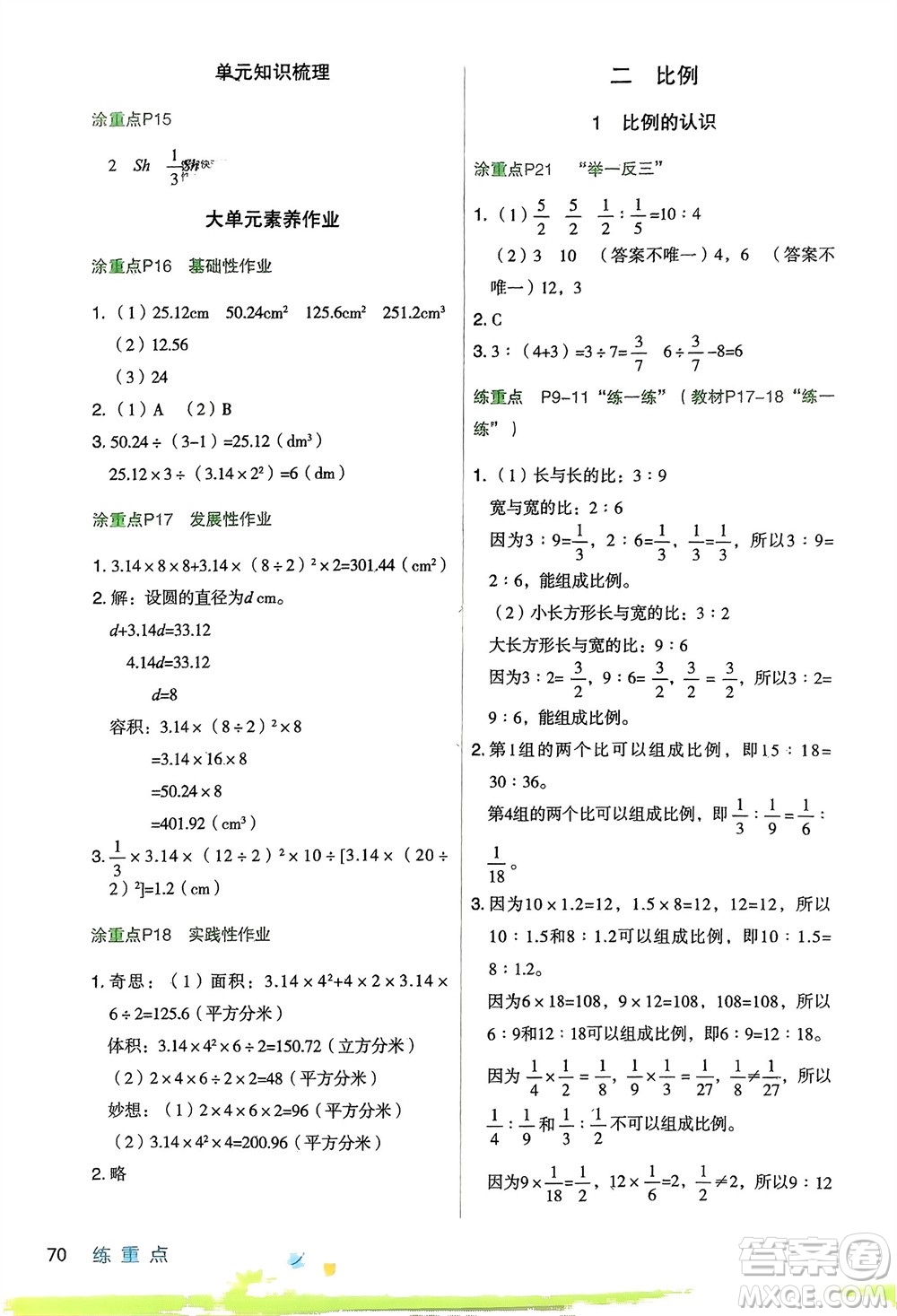 寧夏人民教育出版社2024年春新領(lǐng)程涂重點六年級數(shù)學下冊北師大版參考答案