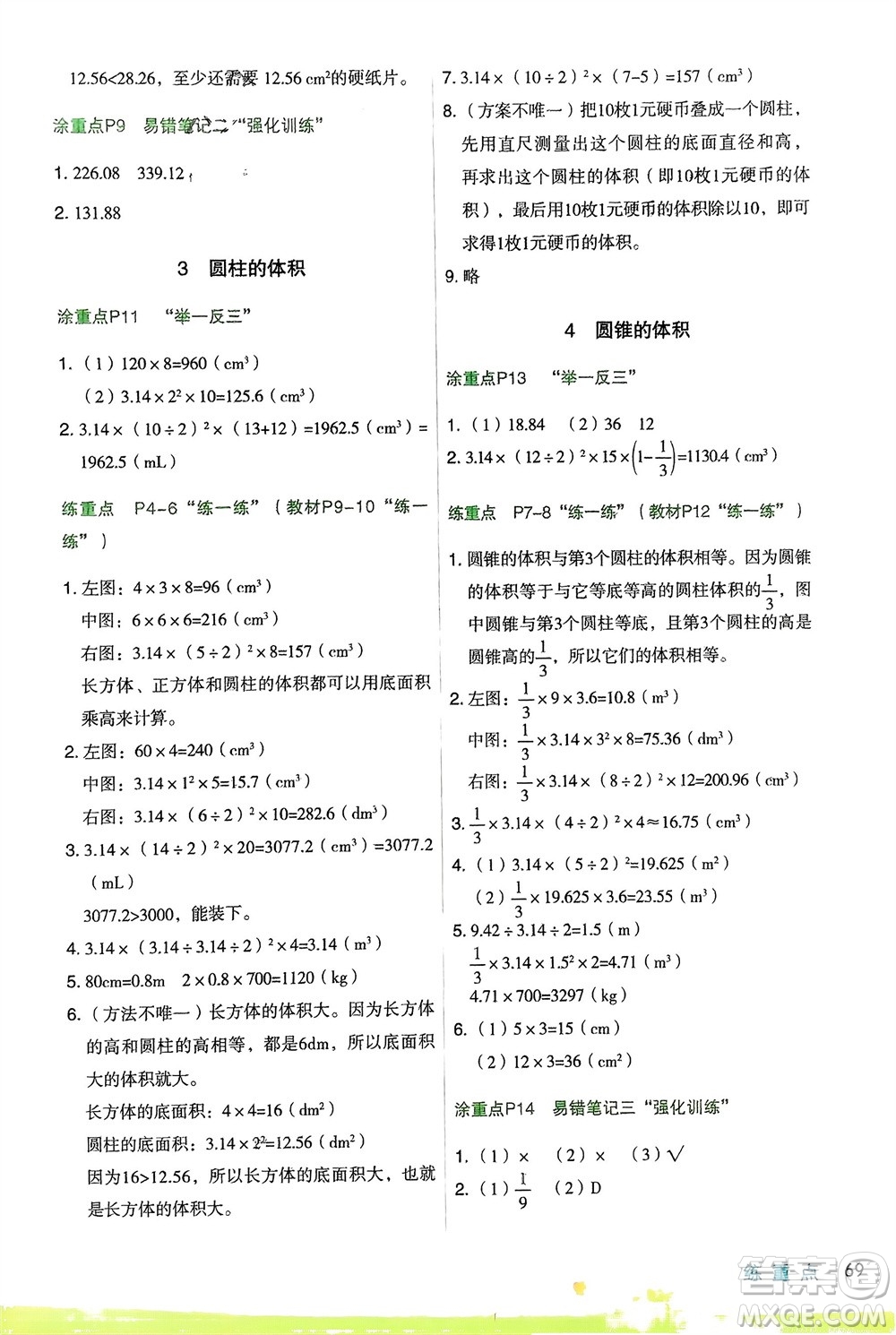 寧夏人民教育出版社2024年春新領(lǐng)程涂重點六年級數(shù)學下冊北師大版參考答案