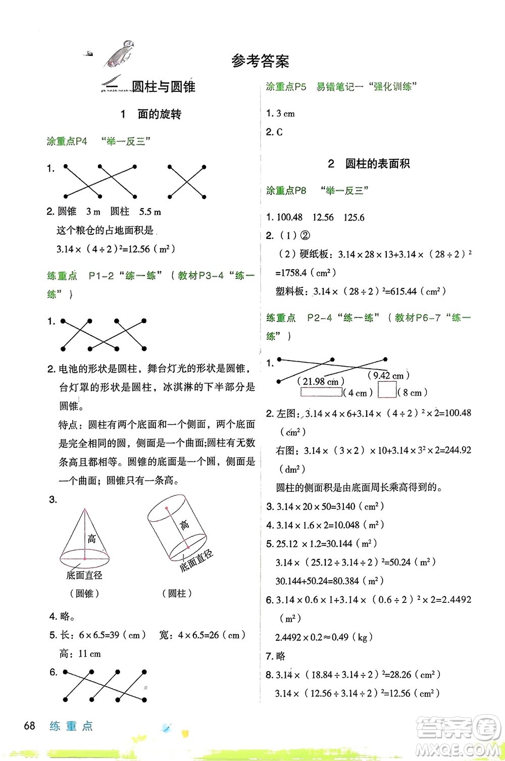 寧夏人民教育出版社2024年春新領(lǐng)程涂重點六年級數(shù)學下冊北師大版參考答案