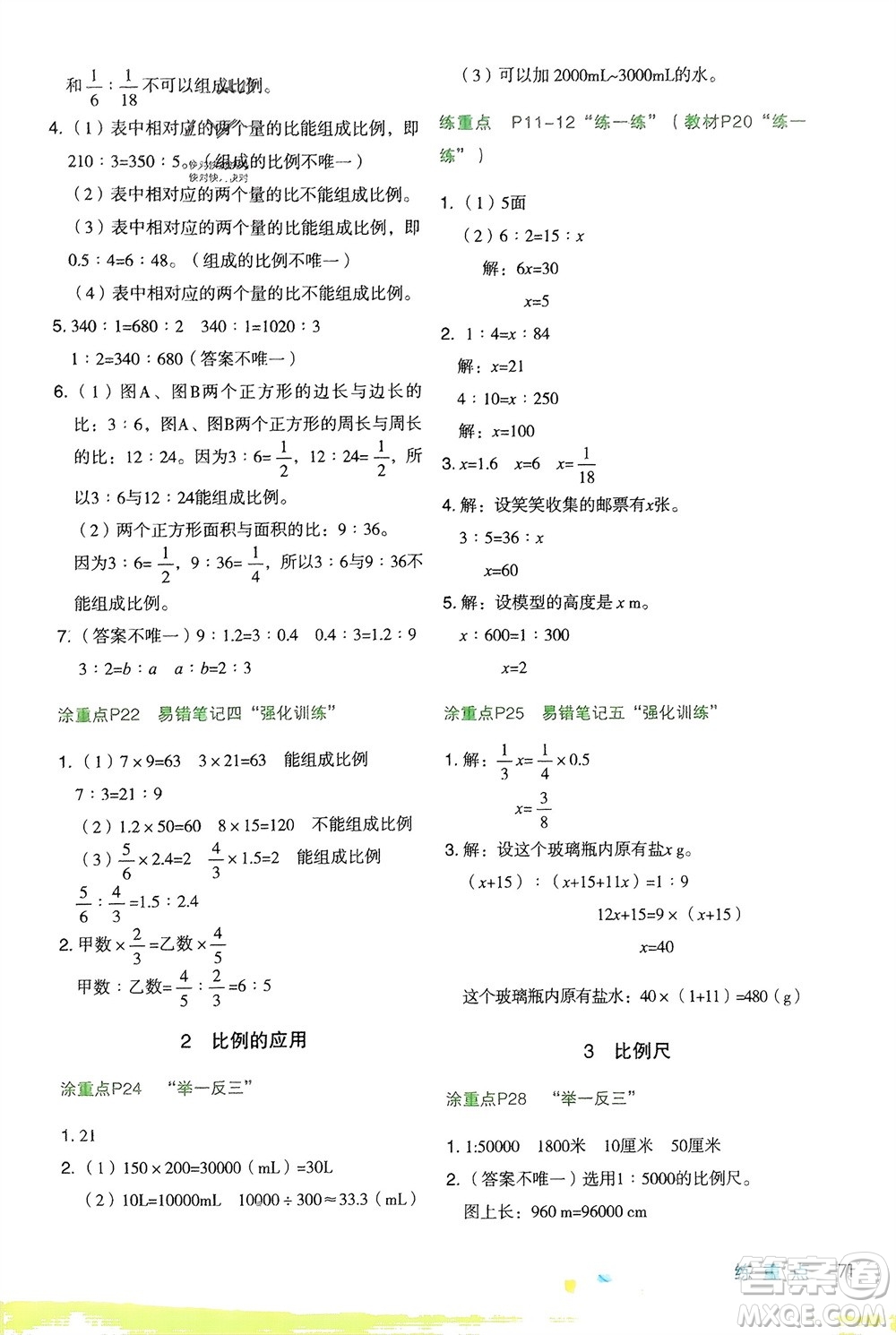 寧夏人民教育出版社2024年春新領(lǐng)程涂重點六年級數(shù)學下冊北師大版參考答案