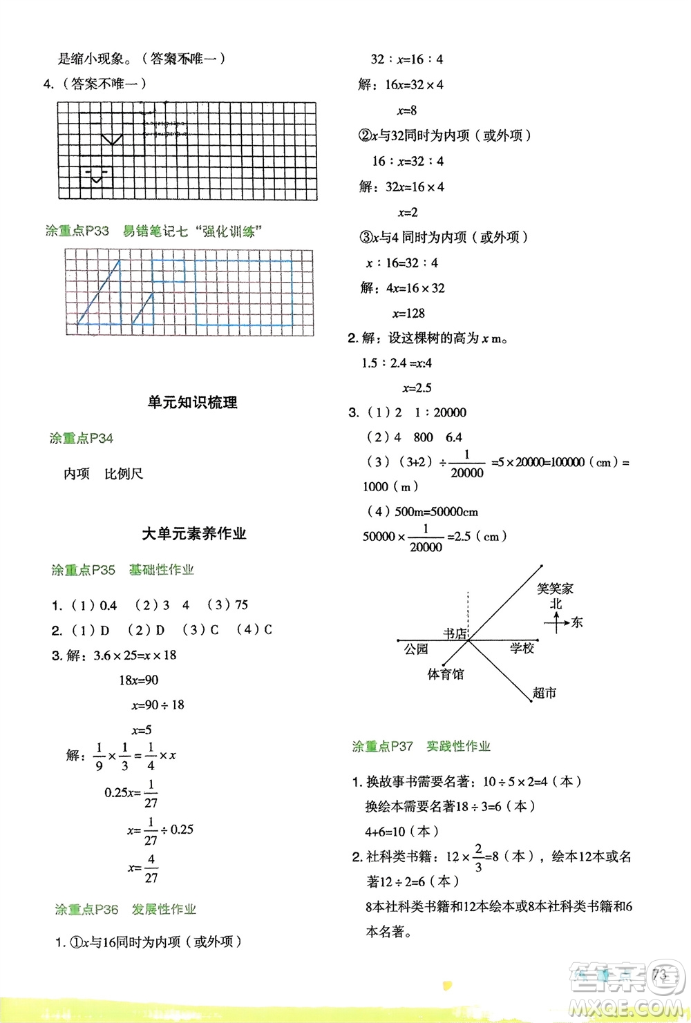 寧夏人民教育出版社2024年春新領(lǐng)程涂重點六年級數(shù)學下冊北師大版參考答案