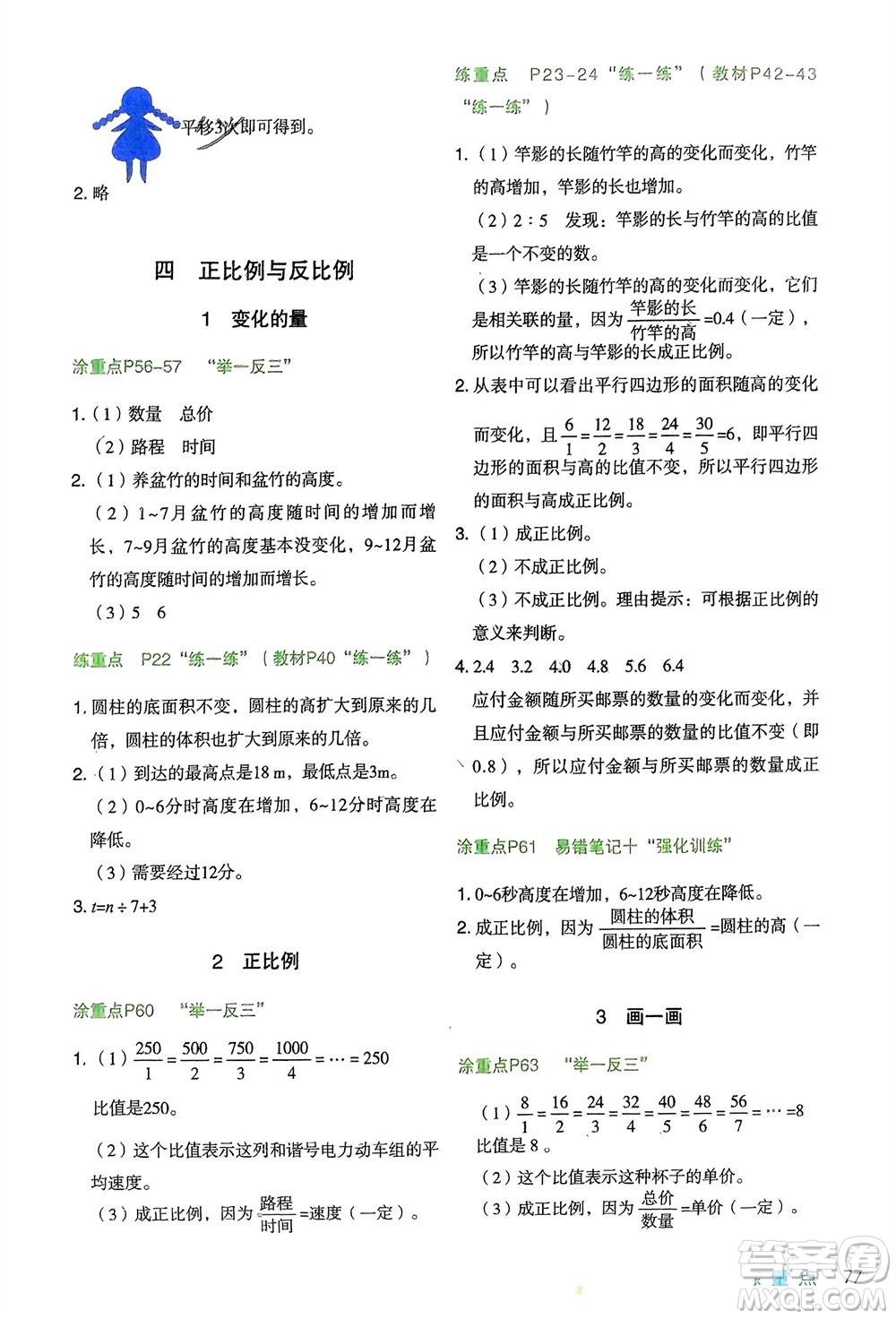 寧夏人民教育出版社2024年春新領(lǐng)程涂重點六年級數(shù)學下冊北師大版參考答案