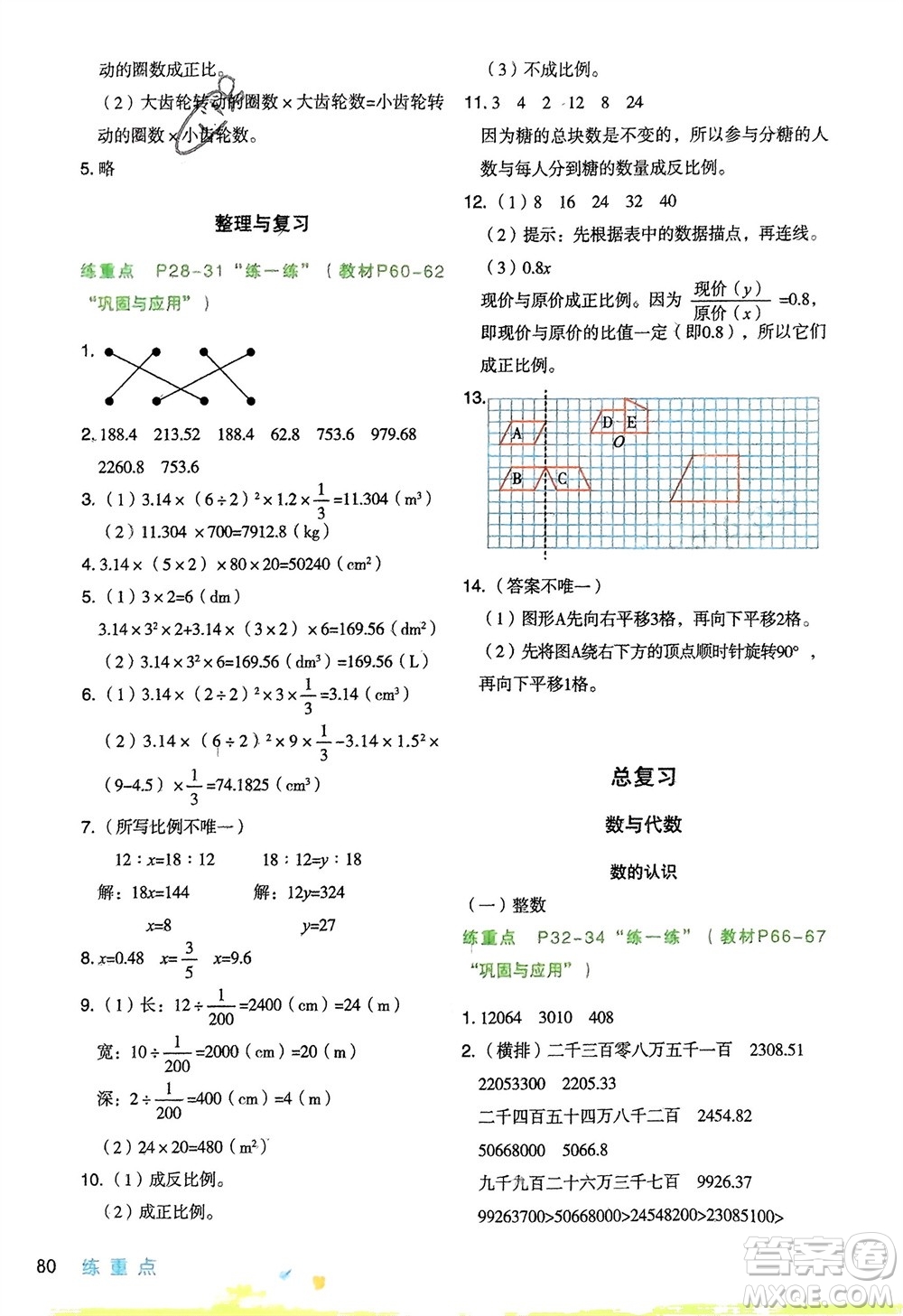 寧夏人民教育出版社2024年春新領(lǐng)程涂重點六年級數(shù)學下冊北師大版參考答案