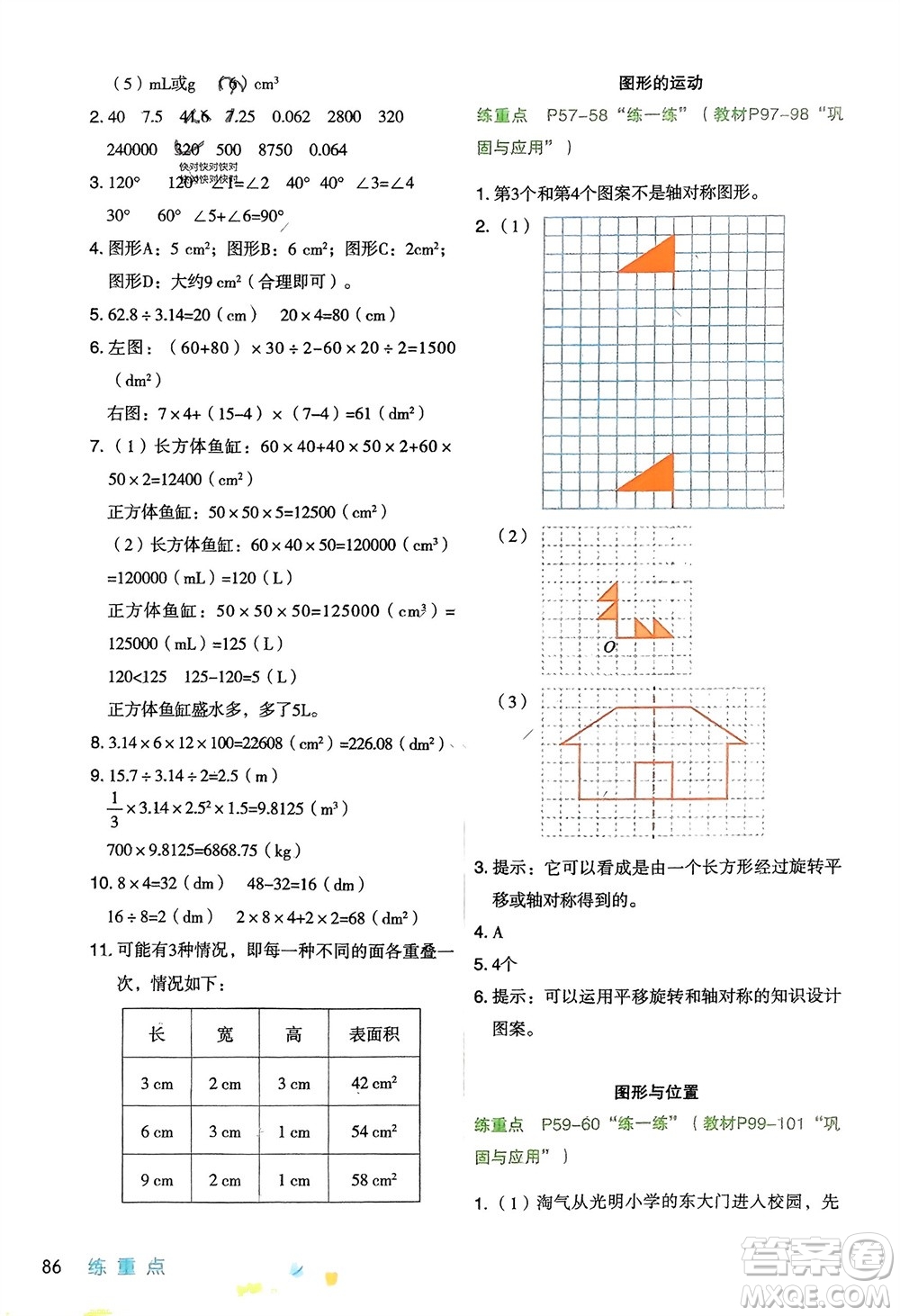寧夏人民教育出版社2024年春新領(lǐng)程涂重點六年級數(shù)學下冊北師大版參考答案