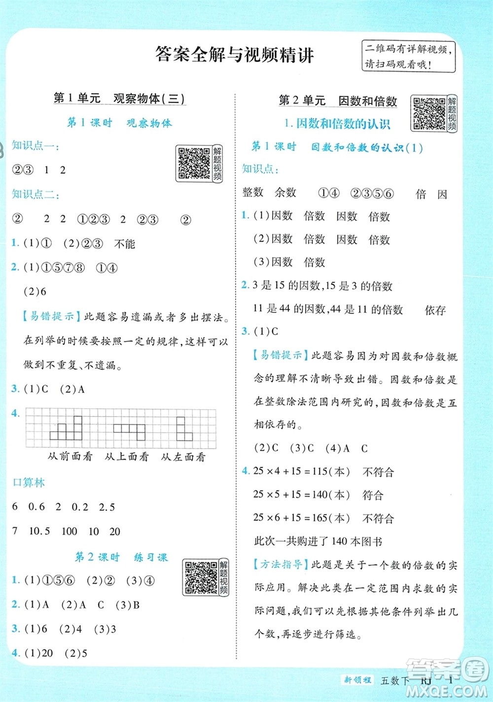 延邊大學出版社2024年春新領程五年級數學下冊人教版參考答案