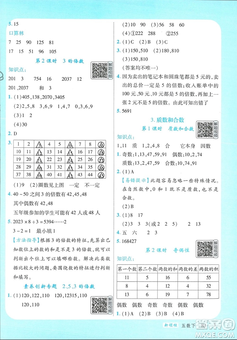 延邊大學出版社2024年春新領程五年級數學下冊人教版參考答案
