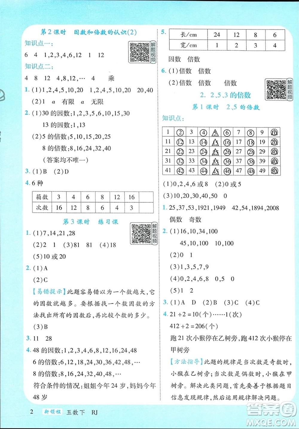 延邊大學出版社2024年春新領程五年級數學下冊人教版參考答案