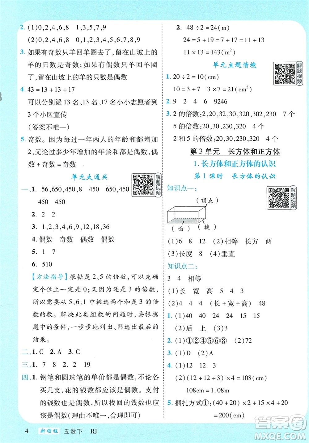延邊大學出版社2024年春新領程五年級數學下冊人教版參考答案