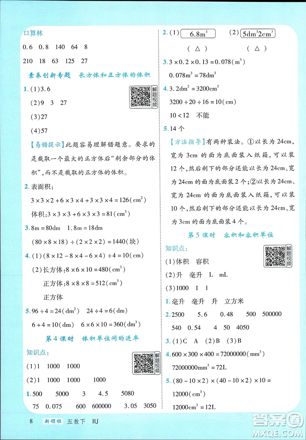 延邊大學出版社2024年春新領程五年級數學下冊人教版參考答案