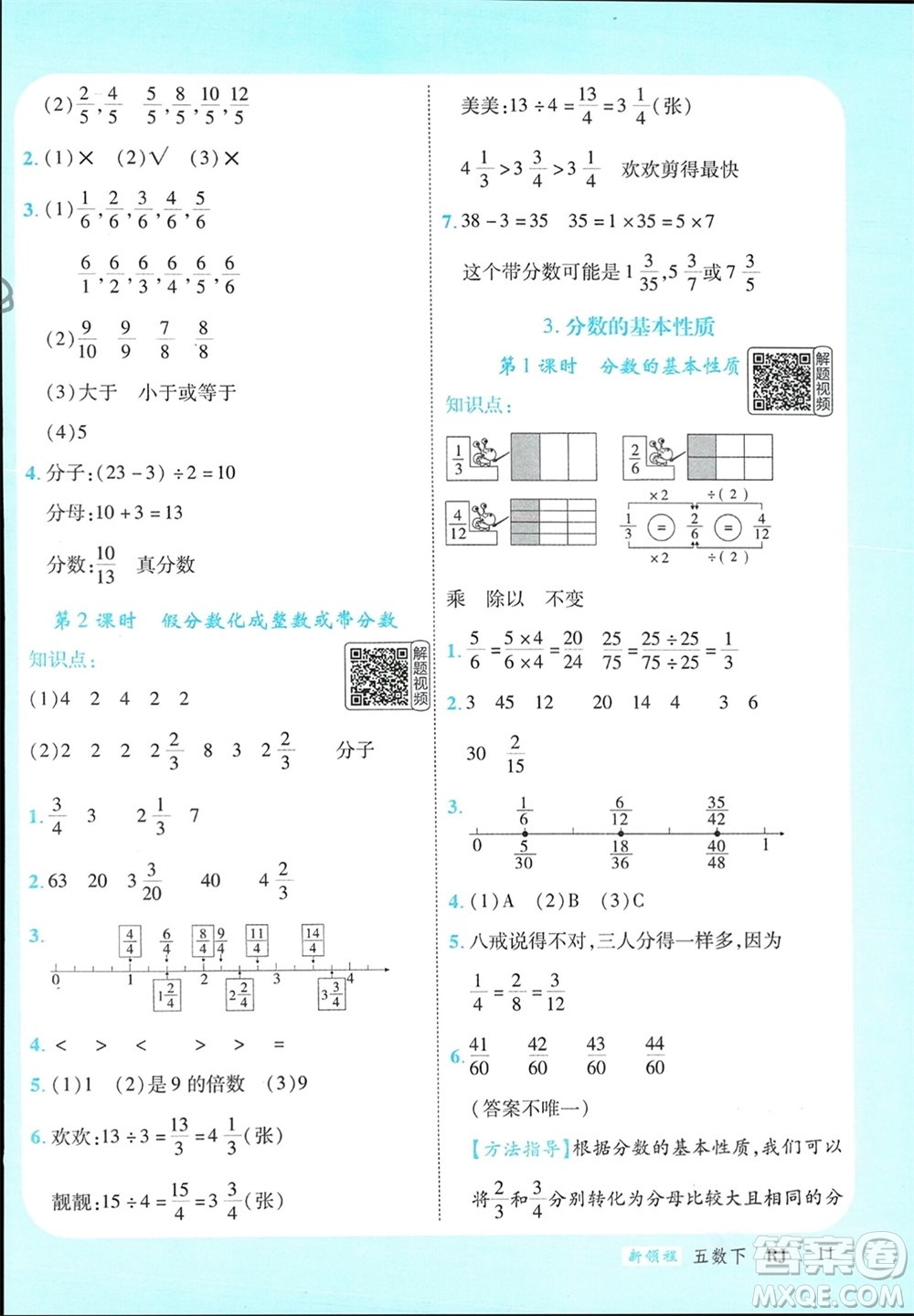 延邊大學出版社2024年春新領程五年級數學下冊人教版參考答案