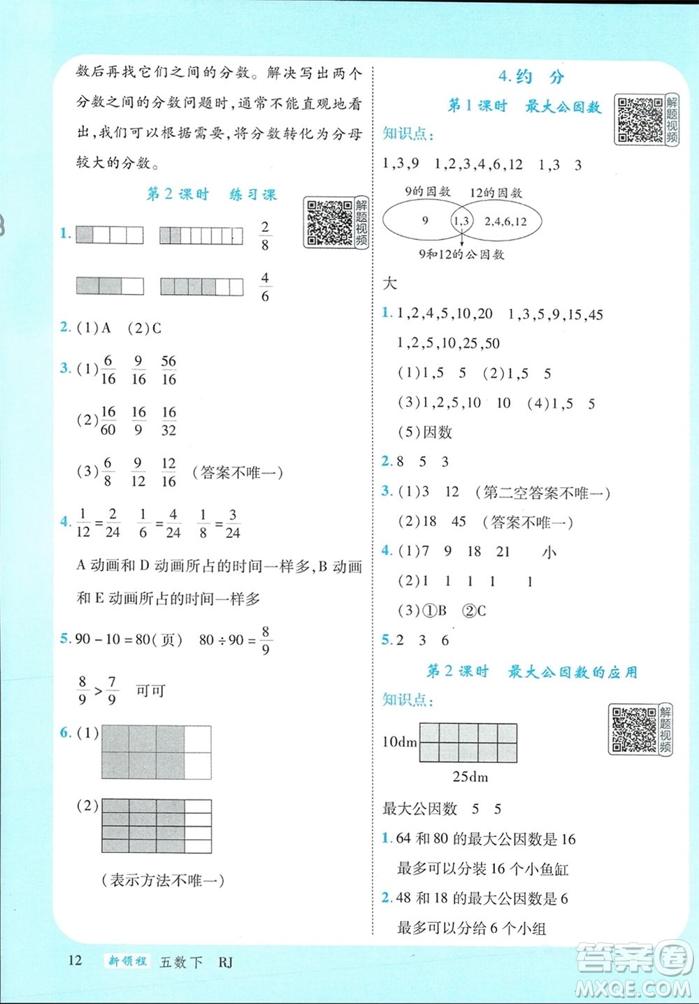 延邊大學出版社2024年春新領程五年級數學下冊人教版參考答案