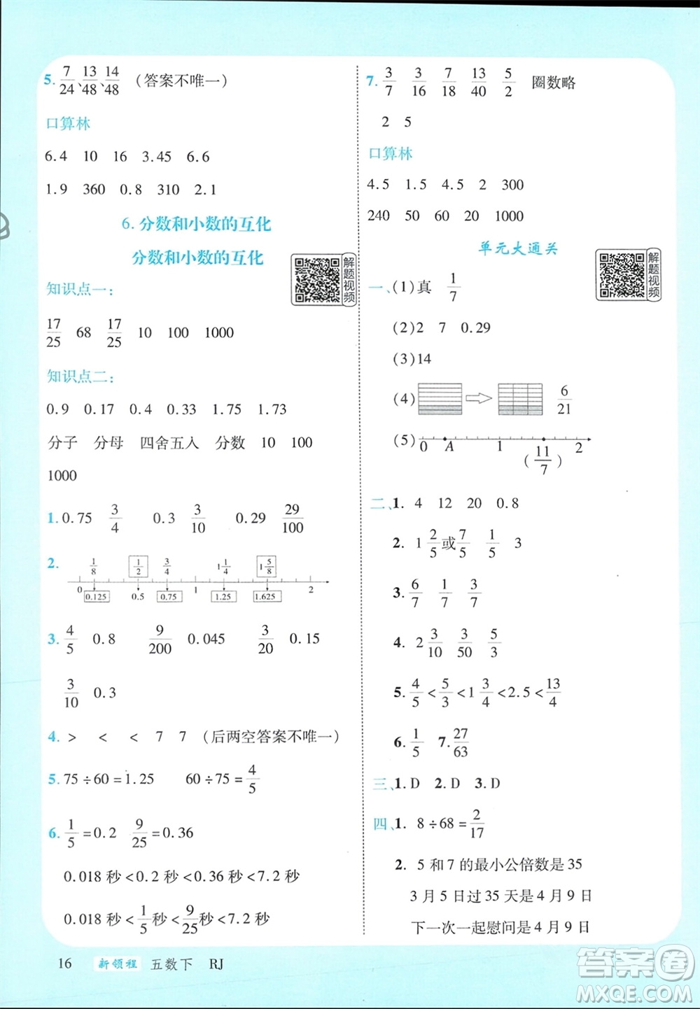 延邊大學出版社2024年春新領程五年級數學下冊人教版參考答案