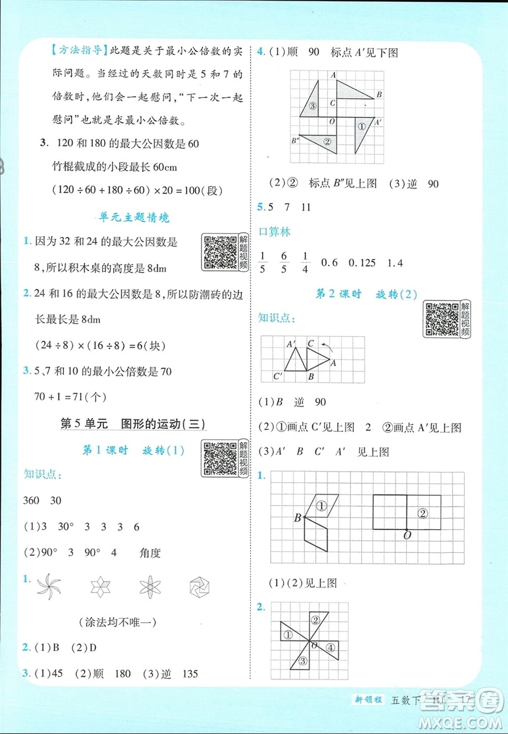 延邊大學出版社2024年春新領程五年級數學下冊人教版參考答案