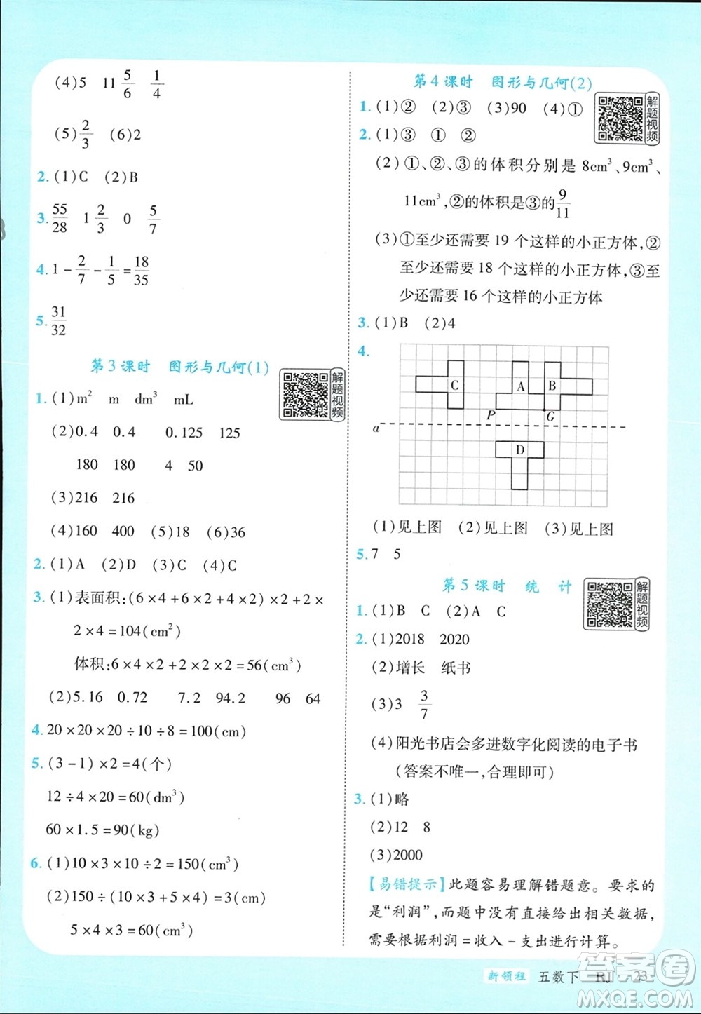 延邊大學出版社2024年春新領程五年級數學下冊人教版參考答案