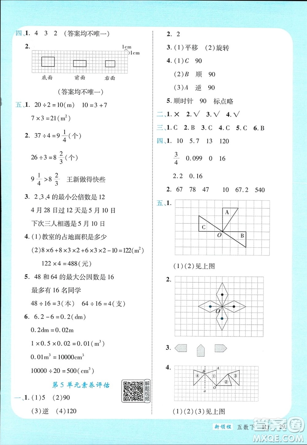 延邊大學出版社2024年春新領程五年級數學下冊人教版參考答案