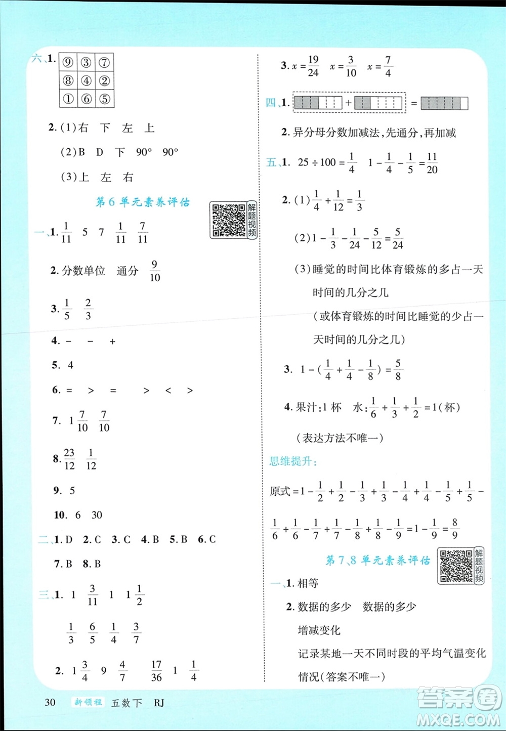 延邊大學出版社2024年春新領程五年級數學下冊人教版參考答案