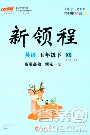 湖南大學(xué)出版社2024年春新領(lǐng)程五年級英語下冊西師版參考答案