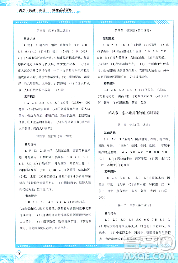 湖南少年兒童出版社2024年春同步實(shí)踐評(píng)價(jià)課程基礎(chǔ)訓(xùn)練七年級(jí)地理下冊(cè)人教版答案
