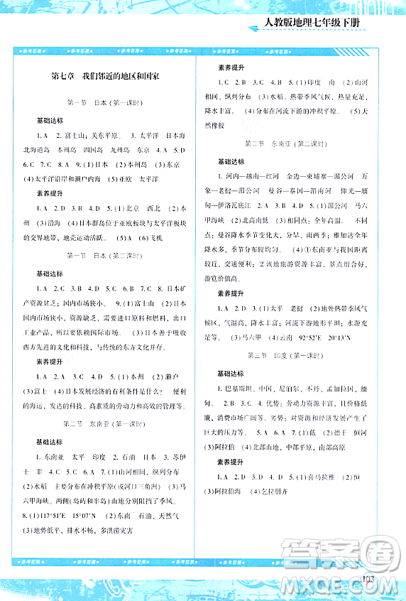 湖南少年兒童出版社2024年春同步實(shí)踐評(píng)價(jià)課程基礎(chǔ)訓(xùn)練七年級(jí)地理下冊(cè)人教版答案