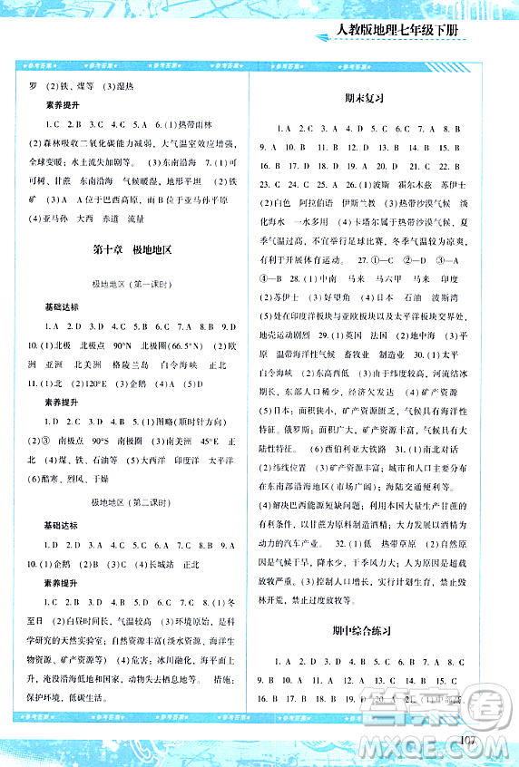 湖南少年兒童出版社2024年春同步實(shí)踐評(píng)價(jià)課程基礎(chǔ)訓(xùn)練七年級(jí)地理下冊(cè)人教版答案